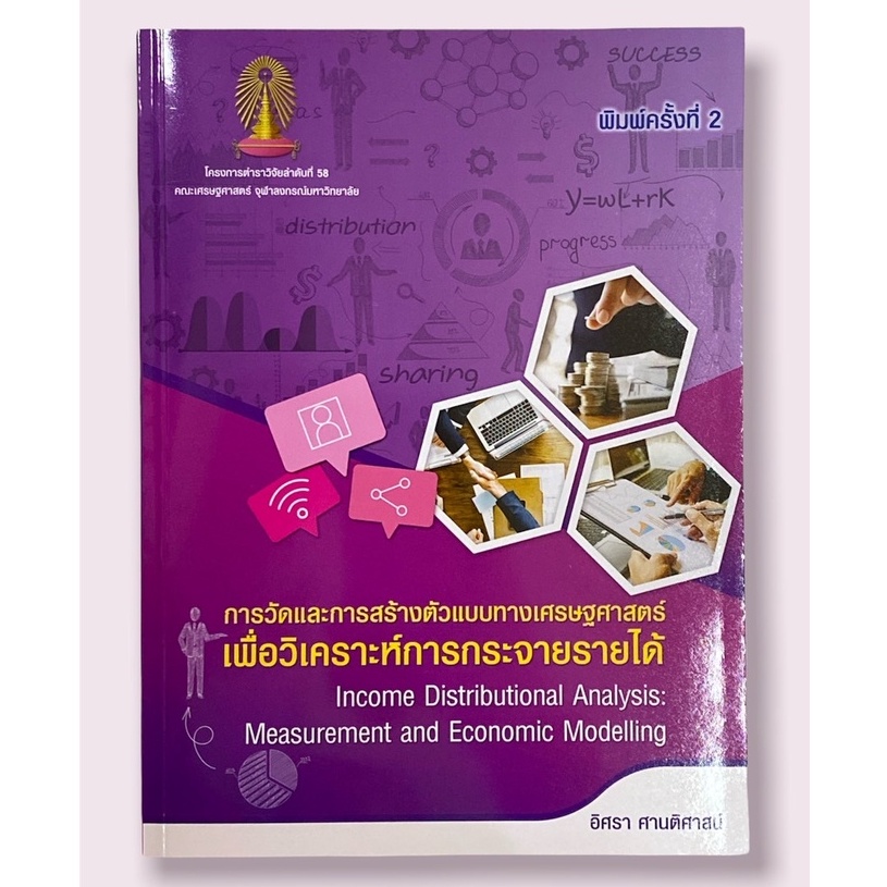 chulabook-9786165513524-การวัดและการสร้างตัวแบบทางเศรษฐศาสตร์เพื่อวิเคราะห์การกระจายรายได้