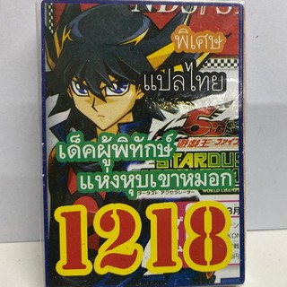 การ์ดยูกิ เเปลไทย 1218 เด็คผู้พิทักษ์แห่งหุบเขาหมอก