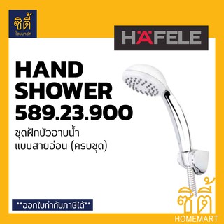 HAFELE 589.23.900 ฝักบัว อาบน้ำ ชุดฝักบัว พร้อมสาย ครบชุด (Hand Shower Set)