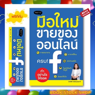 (พร้อมส่ง+แถม**) หนังสือ มือใหม่ขายของออนไลน์ ทำอย่างไรให้รอด โดย ผู้เขียน	บัณฑิตา พรหมมลมาศ สนพ. พราว