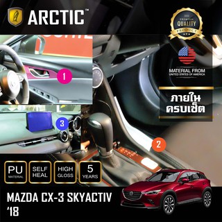 ARCTIC ฟิล์มกันรอยรถยนต์ ภายในรถ PianoBlack Mazda CX3 Minor Change 2018 - ครบเซ็ตภายใน