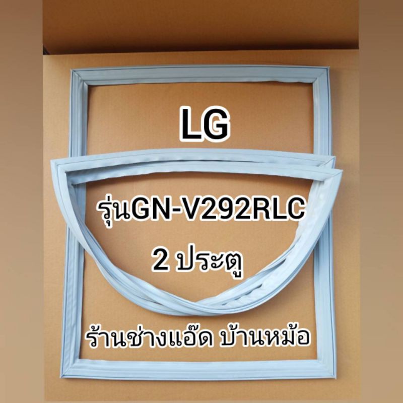 ขอบยางตู้เย็นlg-แอลจี-รุ่นgn-v292rlc-2-ประตู