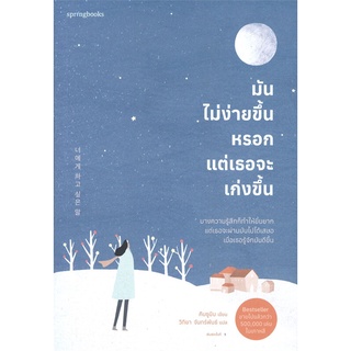 หนังสือ มันไม่ง่ายขึ้นหรอก แต่เธอจะเก่งขึ้นสินค้ามือหนี่ง  พร้อมส่ง # Books around