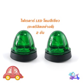 ไฟเรดาร์ LED โคม สี เขียว (อคริลิคอย่างดี) 2 อัน ไฟ LED สว่างมาก มีบริการเก็บเงินปลายทาง