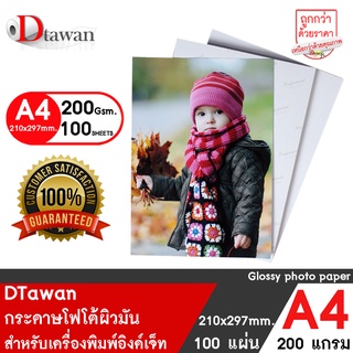 DTawan กระดาษโฟโต้ผิวมัน A4 200 แกรม จำนวน 100แผ่น กระดาษพิมพ์ภาพ ให้ภาพถ่ายสีสวย สด คมชัด สำหรับเครื่องพิมพ์อิงค์เจ็ท