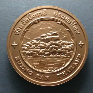 เหรียญที่ระลึก เหรียญจังหวัดบึงกาฬ เนื้อทองแดง ขนาด 4 เซ็น แท้ ออกจากกรมธนารักษ์ #เหรียญจังหวัด #จ.บึงกาน #จ.บึงกาฬ