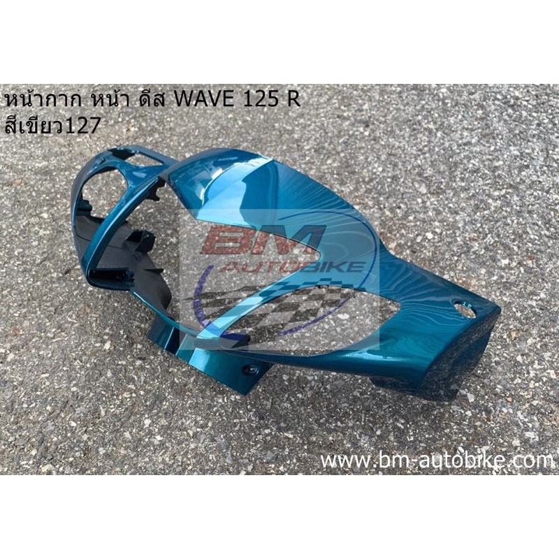 หน้ากาก-หน้า-wave-125r-ดีส-หน้าแหลม-สีเขียว127-เฟรมรถ-กาบรถ