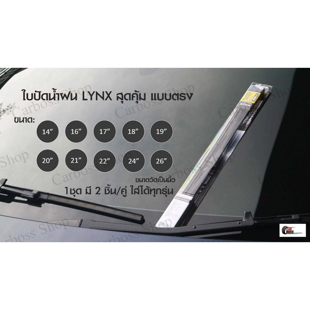 ใบปัดนำ้ฝน-lynx-ไซส์-14-14-16-16-17-17-18-18-19-21-19-22-14-24-14-26-14-22-18-20-16-24