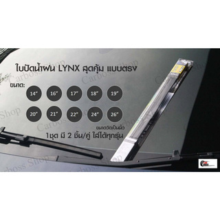 ใบปัดนำ้ฝน LYNX ไซส์ 14/14, 16/16, 17/17, 18/18, 19/21, 19/22, 14/24, 14/26, 14/22, 18/20, 16/24