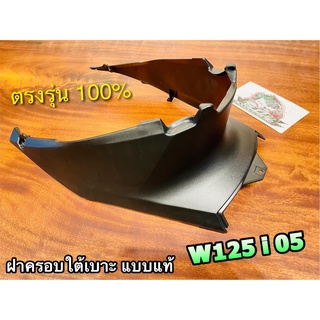 ฝาครอบใต้เบาะ W125i 05 รุ่นบังลม คอนโซลใต้ถัง ดำด้าน แบบแท้