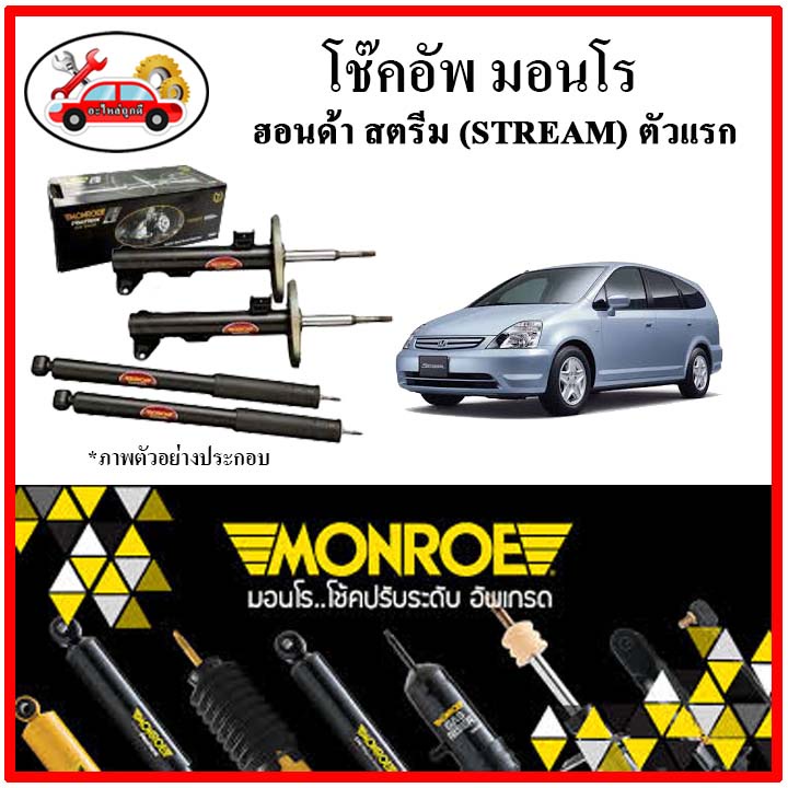 monroe-มอนโร-โช๊คอัพ-honda-สตรีม-stream-ตัวแรก-ปี-00-06-โช๊คอัพรถยนต์-original