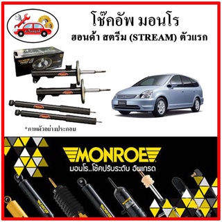 MONROE มอนโร โช๊คอัพ HONDA สตรีม STREAM ตัวแรก ปี 00-06 โช๊คอัพรถยนต์ Original