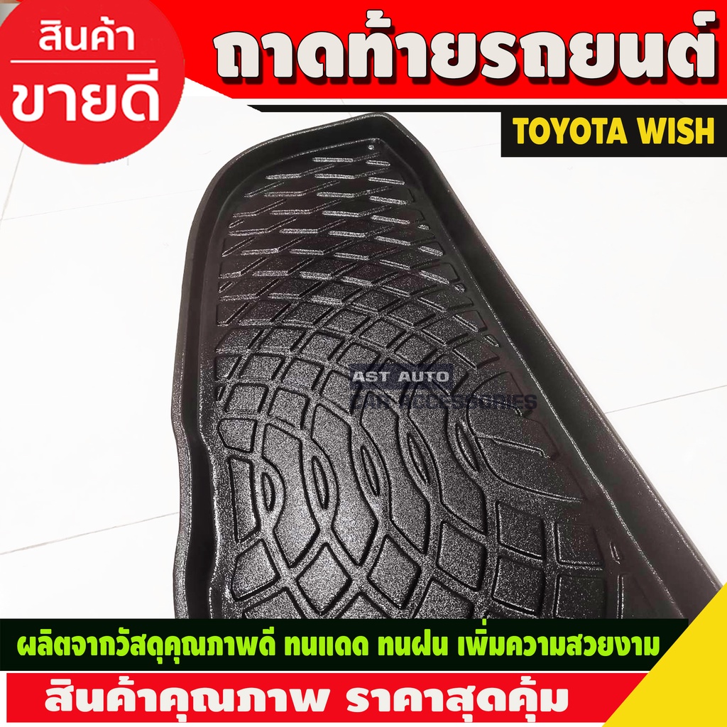 ถาดท้ายรถ-toyota-wish-ปี-2004-2005-2006-2007-2008-2009-2010-a