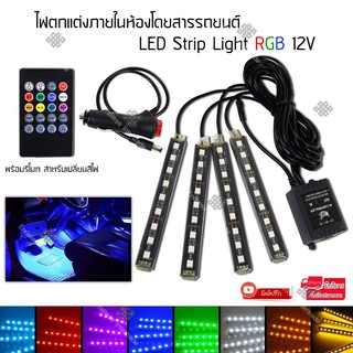 Elit ไฟสำหรับติดรถยนต์ พร้อมรีโมท สำหรับเปลี่ยนสีไฟ 12V