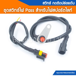 ชุดสายสวิทช์ไฟ Pass สำหรับไฟสปอร์ตไลท์พร้อมปลั๊กกันน้ำ ขาจับงานสแตนเลส