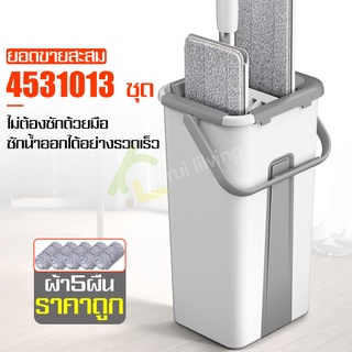 ไม้ถูแบบรีดน้ำ Flat Mop ชุดไม้ถูพื้น ไม้ถูพื้นพร้อมผ้าม๊อบ ไม้ม๊อบรีดน้ำ ถังปั่นรีดน้ำ ชุดถังปั่นไม้ม๊อบรีดน้ำ