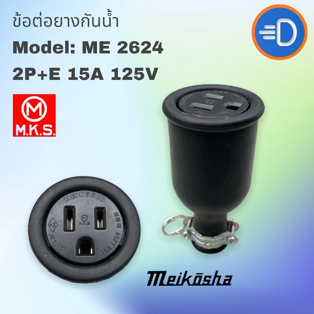 ปลั๊ก-meikosha-me-2624-ปลั๊กตัวเมียกลางทาง-2p-e-125v-15a