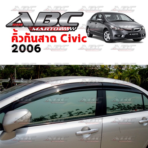 คิ้วกันสาด-กันสาดประตู-civic-ปี-2006-2011-งานไทย-พร้อมส่ง