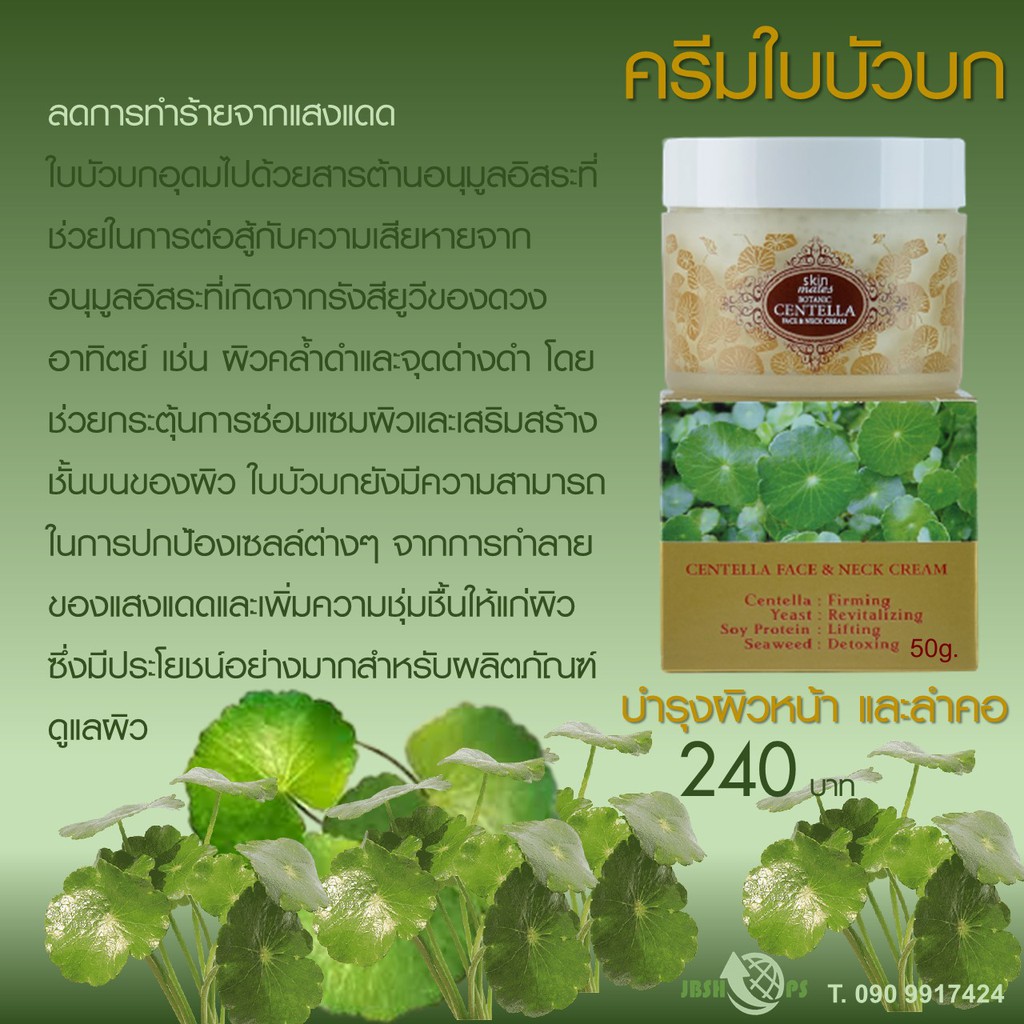 ครีมบำรุงผิวหน้าและลำคอ-ใบบัวบก-ครีมใบบัวบก-ลดเรือนริ้วรอย-ลดความหย่อนคล้อย-ลดรอยแผลเป็น-เพื่อผิวกระจ่างใส-ขนาด-50ml