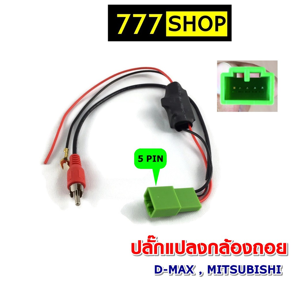 ราคาและรีวิวปลั๊กแปลงไฟกล้องถอย 5PIN ISUZU MITSUBISHI HONDA สำหรับ DMAX MU-X YSOCKET กล้องหลังเดิมเปลี่ยนจอใหม่ ปลั๊กกล้องถอย