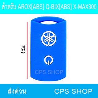 ยางหุ้มลูกกุญแจ ซิลิโคลนกุญแจ พวงกุญแจ สีน้ำเงิน AROX[ABS] Q-BIX[abs] X-MAX300 239 SHOP2