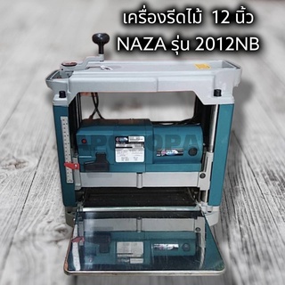 เครื่องรีดไม้ เครื่องไสไม้ กบแท่นไสไม้ NAZA รุ่น 2012NB ขนาด 12 นิ้ว กำลังไฟ 1,650 W