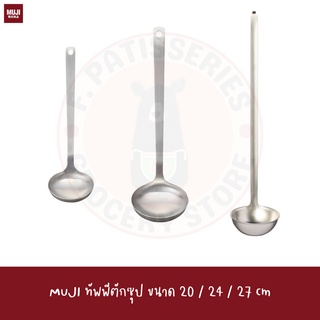 MUJI ทัพพีสำหรับตักซุป STAINLESS STEEL LADLE กระบวย ตักน้ำ ซุป ทัพพี