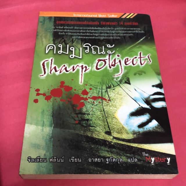 คมมรณะ Sharp objects มือสอง | Shopee Thailand