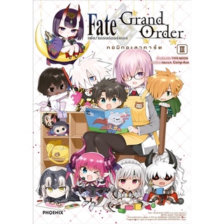 Book Bazaar หนังสือ Fate Grand Order เฟต/แกรนด์ออร์เดอร์ คอมิกอะลาคาร์ต เล่ม 3 (Mg)