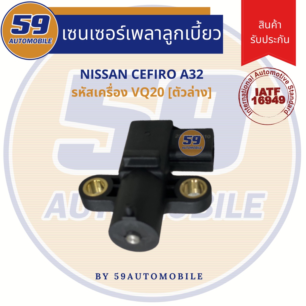 เซนเซอร์ข้อเหวี่ยง-nissan-cefiro-a32-ตัวล่าง-รหัสเครื่อง-vq20