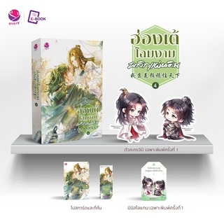 นิยายวาย ฮ่องเต้โฉมงามพลิกแผ่นดิน เล่ม 4 + ของแถมสำหรับพิมพ์ 1