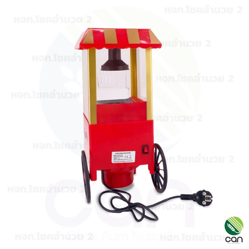 เครื่องทำป๊อปคอร์น-พร้อมส่ง-เครื่องทำป๊อปคอน-popcorn-machine-ป๊อบคอร์น-เครื่องทำป๊อบคอร์น