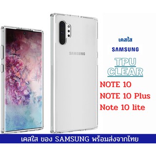 เคสใส เคสซิลิโคน TPU เคสกันกระแทก Samsung รุ่น Note10 Note 10 Plus Note 10 lite