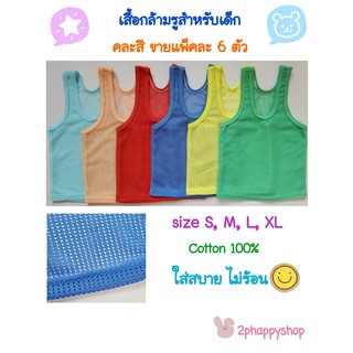 เสื้อกล้ามเด็ก เสื้อกล้ามรู ใส่สบาย ราคาถูก คละสี ขายแพ็คละ 6 ตัว