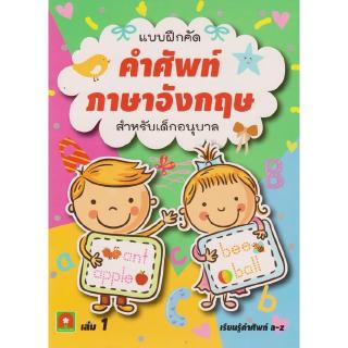 Aksara for kids หนังสือ แบบฝึกคัด คำศัพท์ ภาษาอังกฤษ เล่ม 1