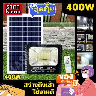 ภาพหน้าปกสินค้าสปอร์ตไลท์ 400W พี่โบ้ สว่างยันเช้า ของแท้ 100% ไฟโซล่าเซลล์ ไฟพลังงานแสงอาทิตย์ ไฟสปอร์ตไลท์ solar cell ที่เกี่ยวข้อง