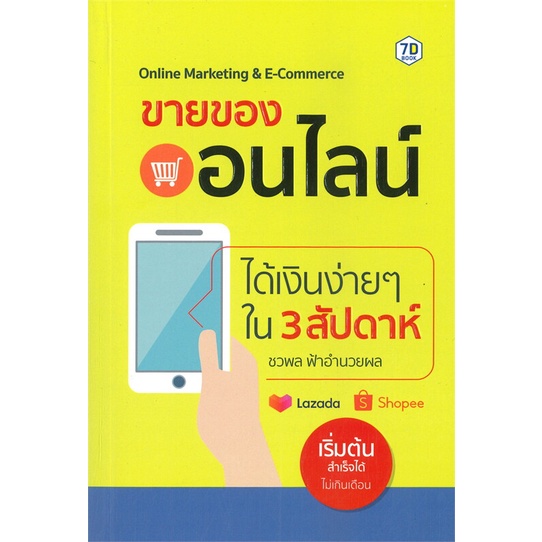 หนังสือ-ขายของออนไลน์ได้เงินง่ายๆ-ใน-3-สัปดาห์-ผู้แต่ง-ชวพล-ฟ้าอำนวยผล-สนพ-7d-book-หนังสือการตลาดออนไลน์-booksoflife