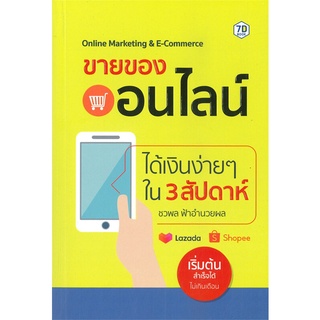 หนังสือ ขายของออนไลน์ ได้เงินง่ายๆ ใน 3 สับดาห์ : ผู้เขียน ชวพล ฟ้าอำนวยผล : สำนักพิมพ์ 7D BOOK