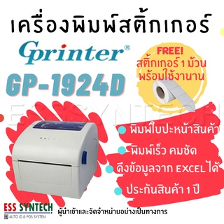 Gprinter GP-1924D USB เครื่องพิมพ์ใบปะหน้าส่งของ เครื่องพิมพ์สติ้กเกอร์ ใช้ความร้อน ไม่ใช้หมึก ฟรี สติ้กเกอร์ 1 ม้วน
