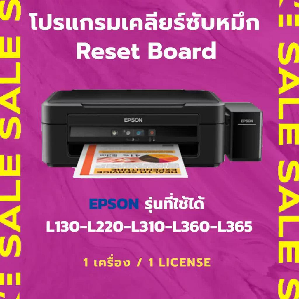 โปรแกรมเคลียซับหมึก-epson-รุ่นที่ใช้ได้-l130-l220-l310-l360-l365