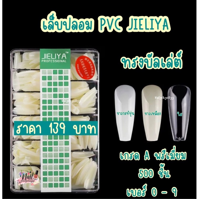 ภาพหน้าปกสินค้าเล็บปลอมเกาหลี PVC JIELIYA ทรงบัลเล่ต์ พร้อมส่ง 500ชิ้น