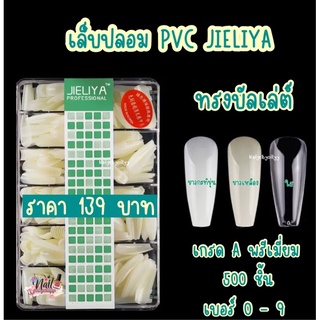 สินค้า เล็บปลอมเกาหลี PVC JIELIYA ทรงบัลเล่ต์🌻พร้อมส่ง🌻500ชิ้น