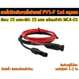 สายไฟ PV1-F 1x4 sq.mm ชุด 30 เมตร (สีแดง 15m - สีดำ 15m) พร้อมเข้าหัว MC4-01