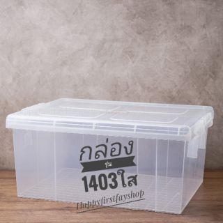 กล่องพลาสติก สีใส กล่องอเนกประสงค์ 30 ลิตร  เก็บของให้เป็นระเบียบ 1403 ราคาต่อ1ใบ