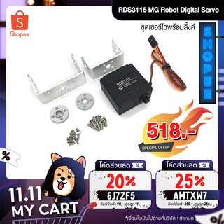 RDS3115 MG Robot Digital Servo ชุดเซอร์โวพร้อมลิ้งค์