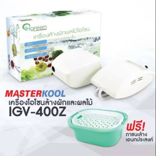 เครื่องล้างผักและผลไม้โอโซน Masterkool  In Green  รุ่น IGV-400Z FREE  ตะกร้าและอ่างถาด