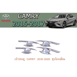 เบ้าประตู/เบ้ารองกันรอย/เบ้ารองมือเปิดประตู โตโยต้า แครมรี่ Toyota CAMRY 2018-2020 ชุบโครเมี่ยม