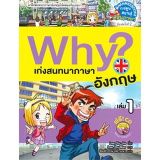 Chulabook|c111|9786160451845|หนังสือ|WHY? เก่งสนทนาภาษาอังกฤษ เล่ม 1 :การ์ตูนความรู้สอนภาษา (1 BK./1 CD-ROM)