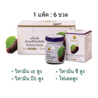 มัลเบอร์รีสกัดเข้มข้น ดอยคำ 45 ml (1แพ็ค×6ขวด)