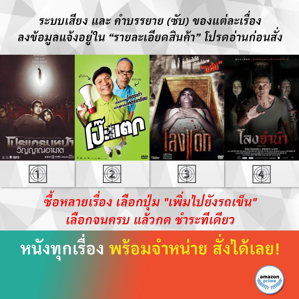 dvd-หนังไทย-โปรแกรมหน้า-วิญญาณอาฆาต-โป๊ะแตก-โลงแตก-โลงจำนำ-pown-shop